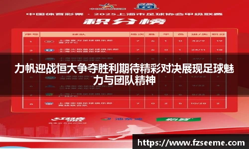 力帆迎战恒大争夺胜利期待精彩对决展现足球魅力与团队精神