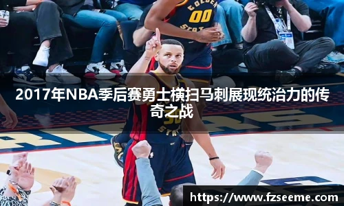 2017年NBA季后赛勇士横扫马刺展现统治力的传奇之战