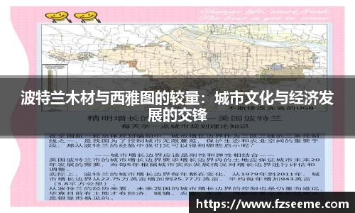 波特兰木材与西雅图的较量：城市文化与经济发展的交锋