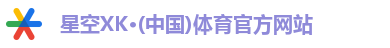 XK星空体育